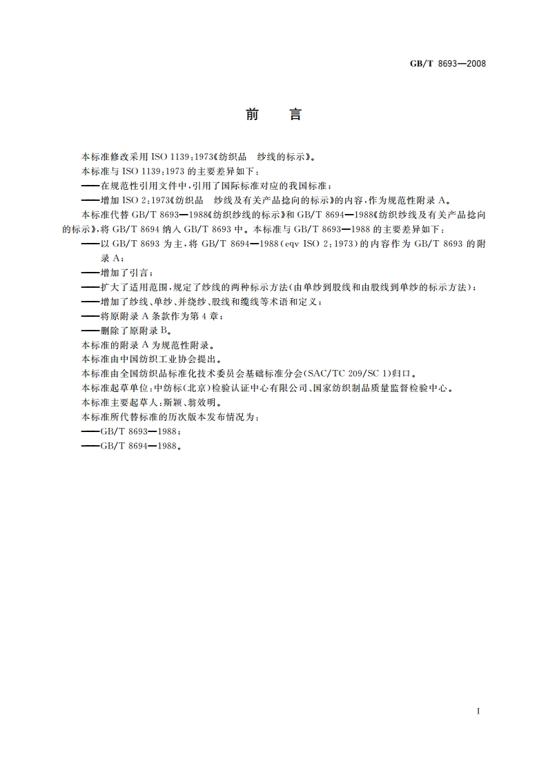 纺织品 纱线的标示 GBT 8693-2008.pdf_第3页