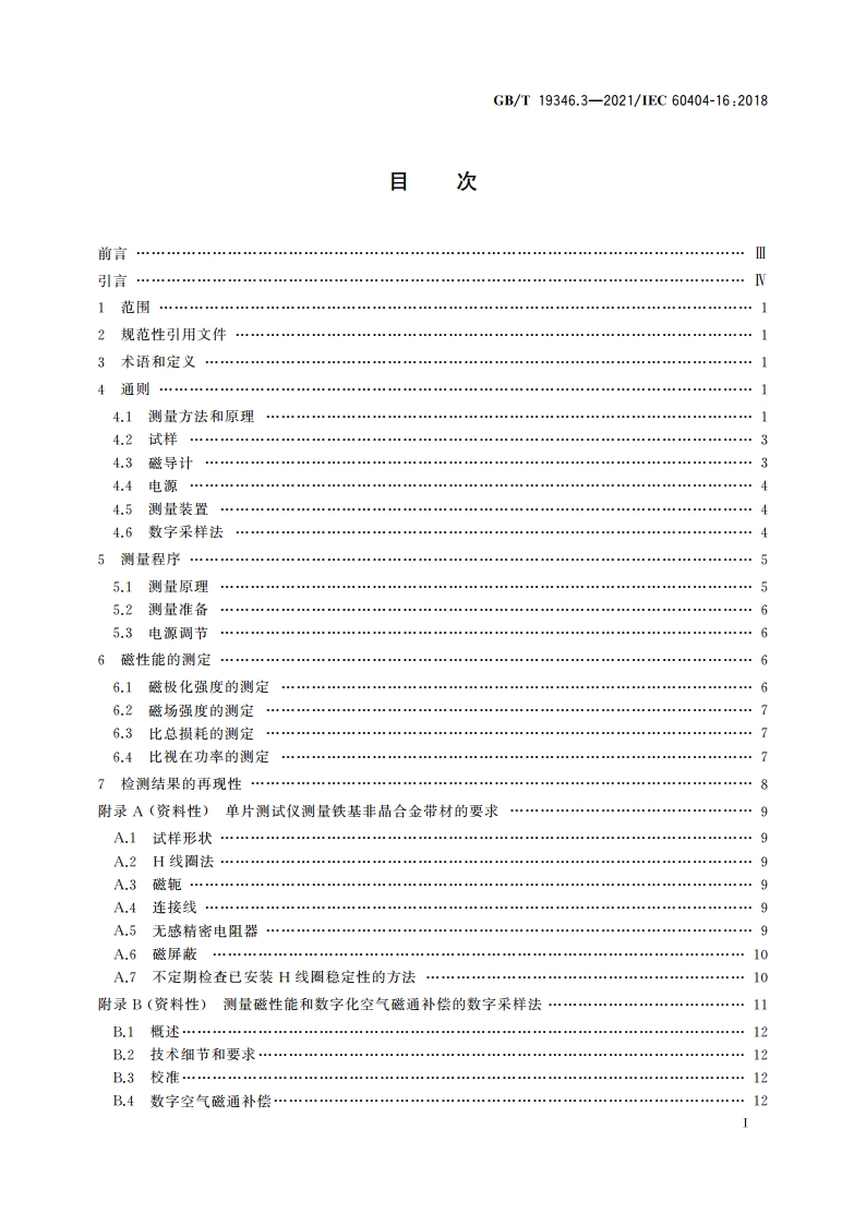非晶纳米晶合金测试方法 第3部分：铁基非晶单片试样交流磁性能 GBT 19346.3-2021.pdf_第2页
