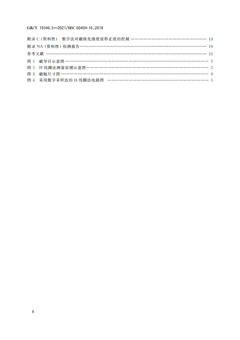 非晶纳米晶合金测试方法 第3部分：铁基非晶单片试样交流磁性能 GBT 19346.3-2021.pdf_第3页