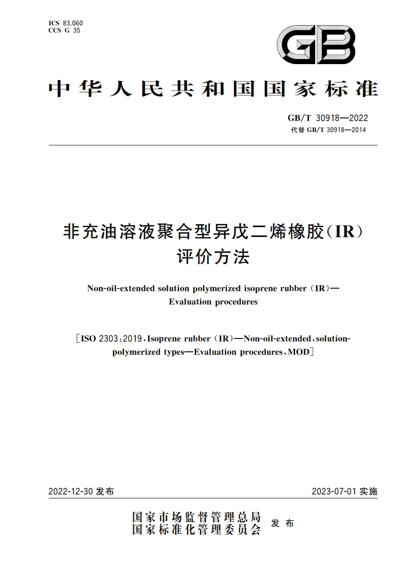 非充油溶液聚合型异戊二烯橡胶(IR) 评价方法 GBT 30918-2022.pdf_第1页