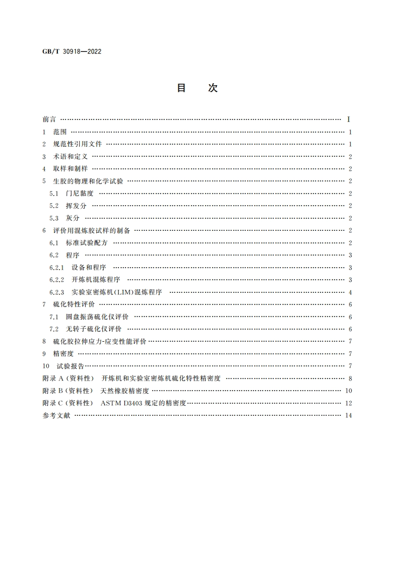 非充油溶液聚合型异戊二烯橡胶(IR) 评价方法 GBT 30918-2022.pdf_第2页