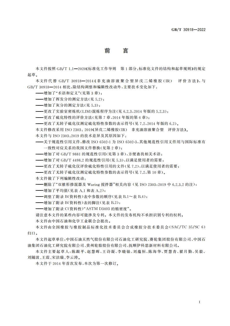 非充油溶液聚合型异戊二烯橡胶(IR) 评价方法 GBT 30918-2022.pdf_第3页