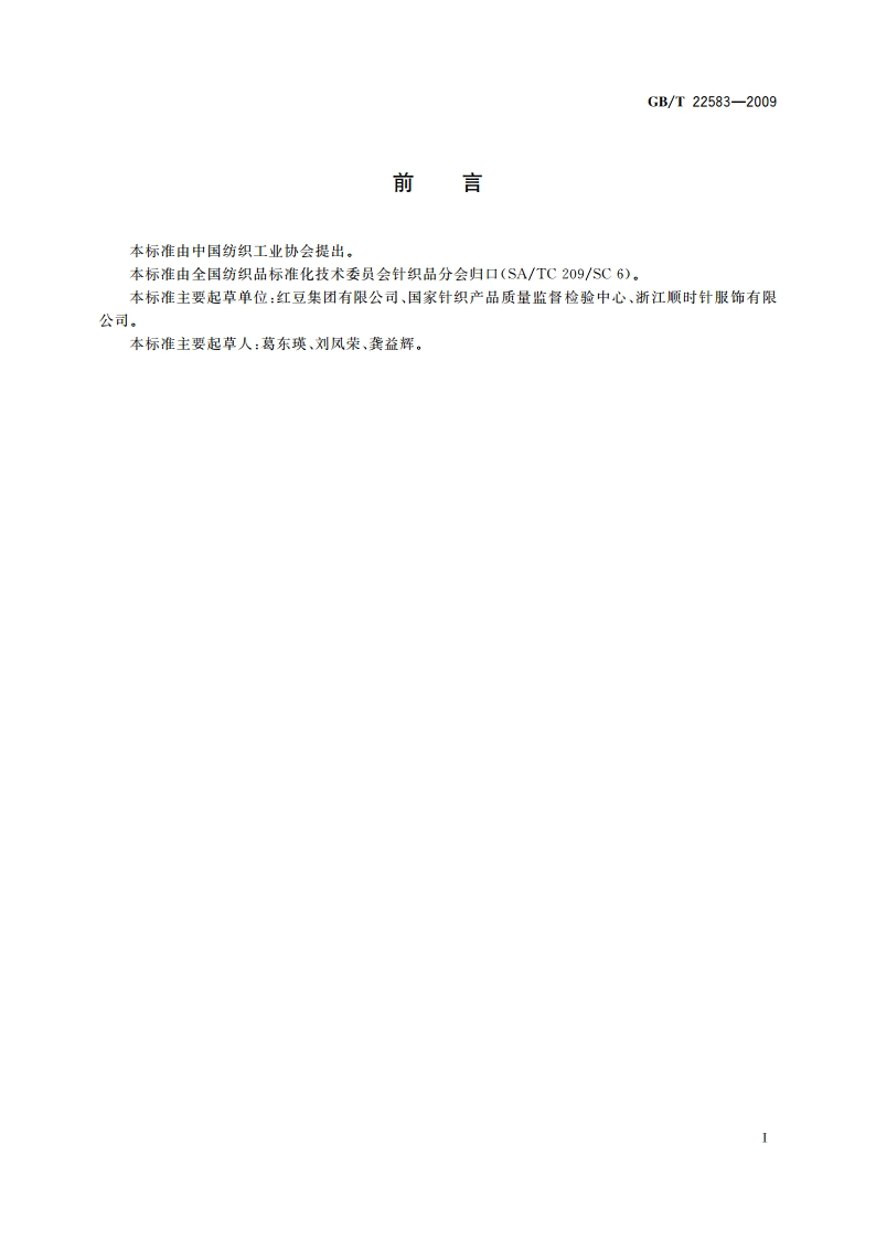 防辐射针织品 GBT 22583-2009.pdf_第2页