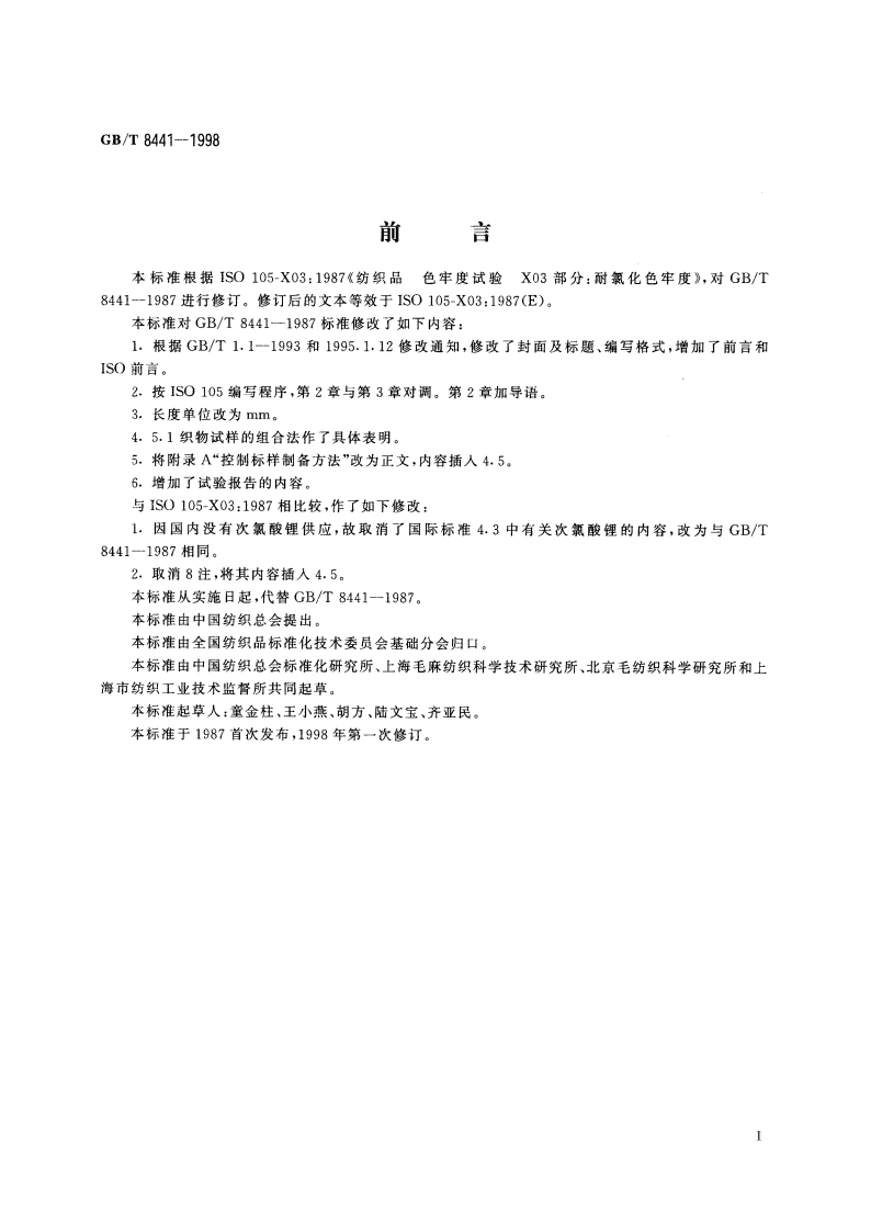 纺织品 色牢度试验 耐氯化色牢度 GBT 8441-1998.pdf_第2页