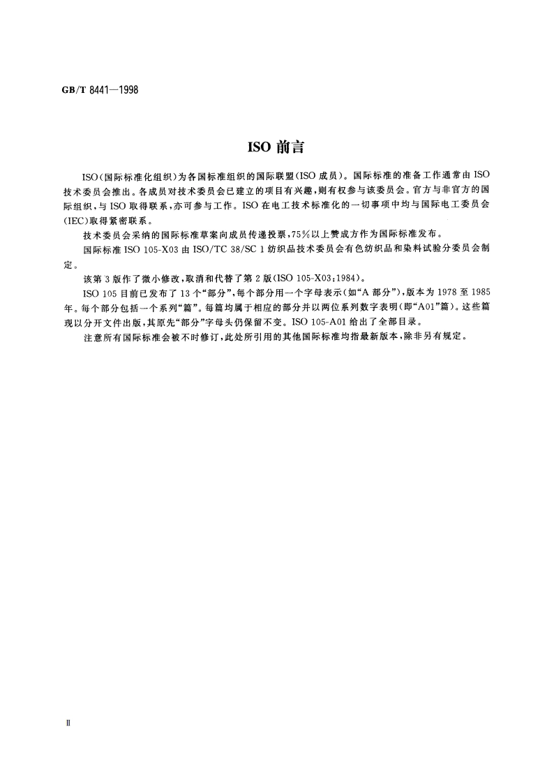 纺织品 色牢度试验 耐氯化色牢度 GBT 8441-1998.pdf_第3页
