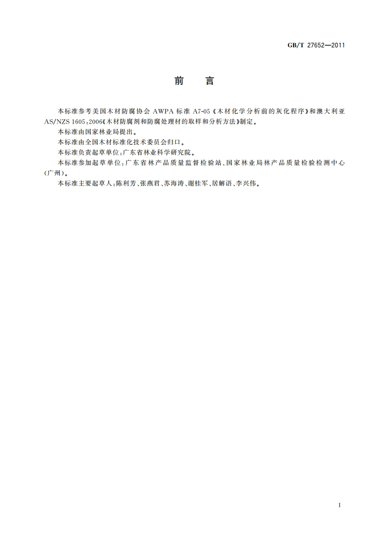 防腐木材化学分析前的预处理方法 GBT 27652-2011.pdf_第2页