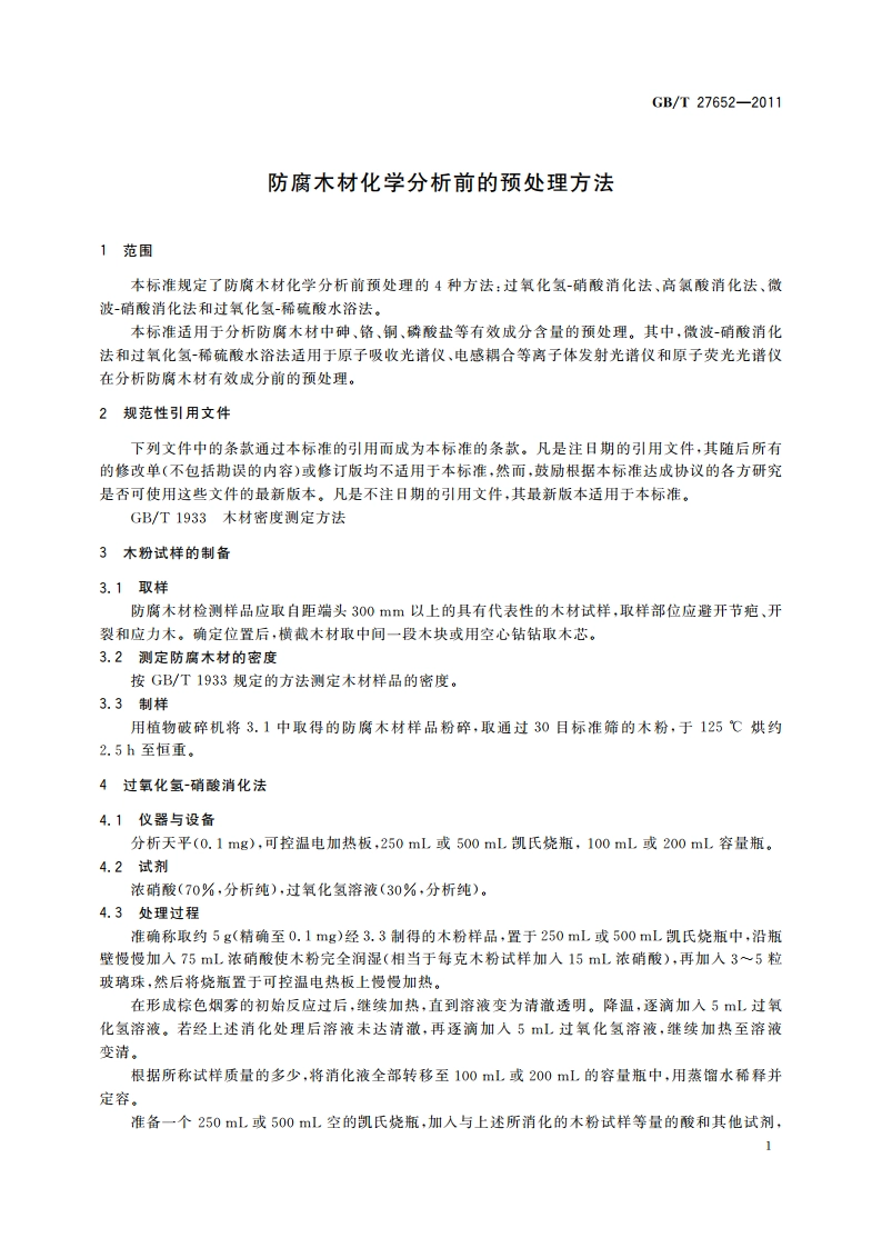 防腐木材化学分析前的预处理方法 GBT 27652-2011.pdf_第3页