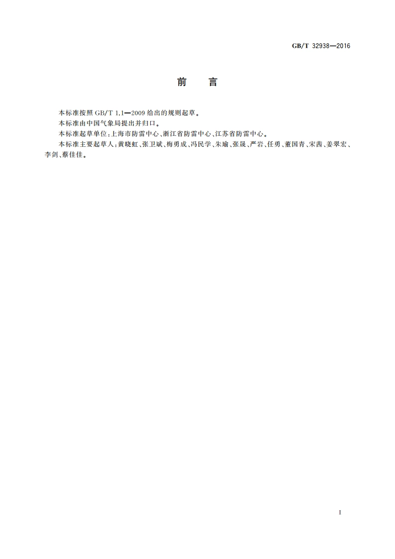 防雷装置检测服务规范 GBT 32938-2016.pdf_第3页