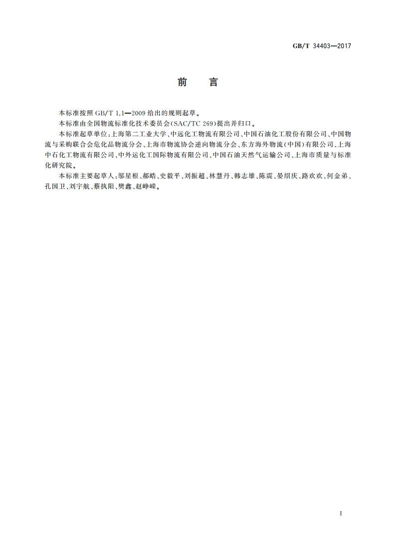 非危液态化工产品物流突发事件处理 GBT 34403-2017.pdf_第2页