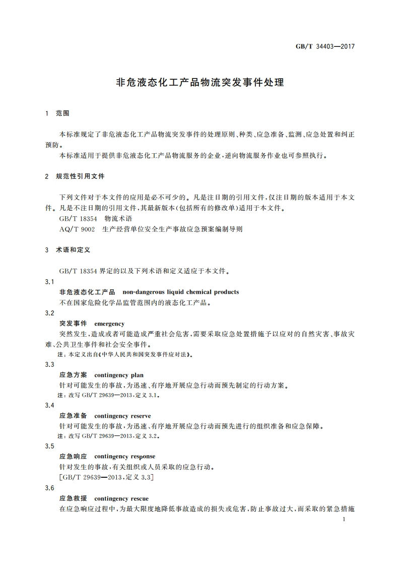非危液态化工产品物流突发事件处理 GBT 34403-2017.pdf_第3页