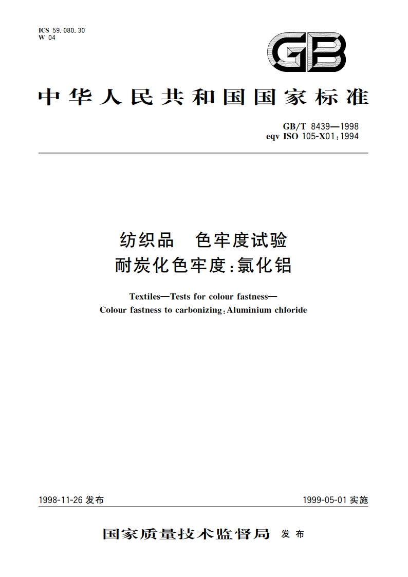 纺织品 色牢度试验 耐炭化色牢度：氯化铝 GBT 8439-1998.pdf_第1页