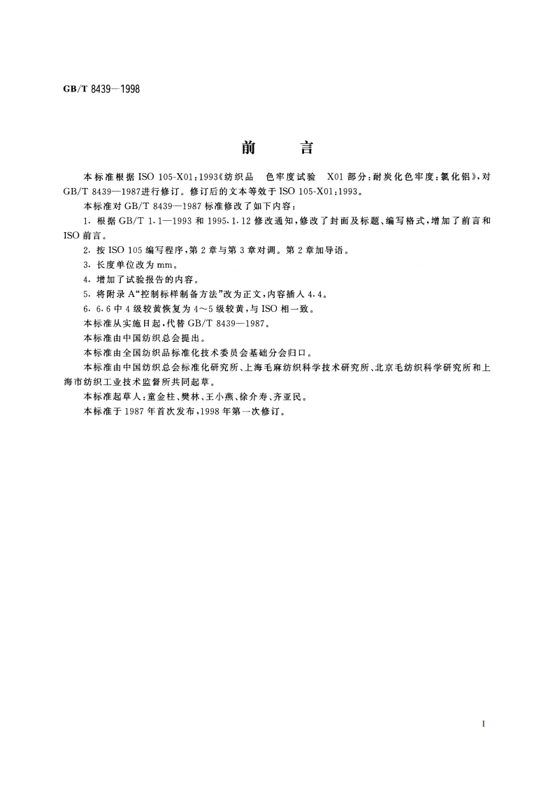纺织品 色牢度试验 耐炭化色牢度：氯化铝 GBT 8439-1998.pdf_第2页