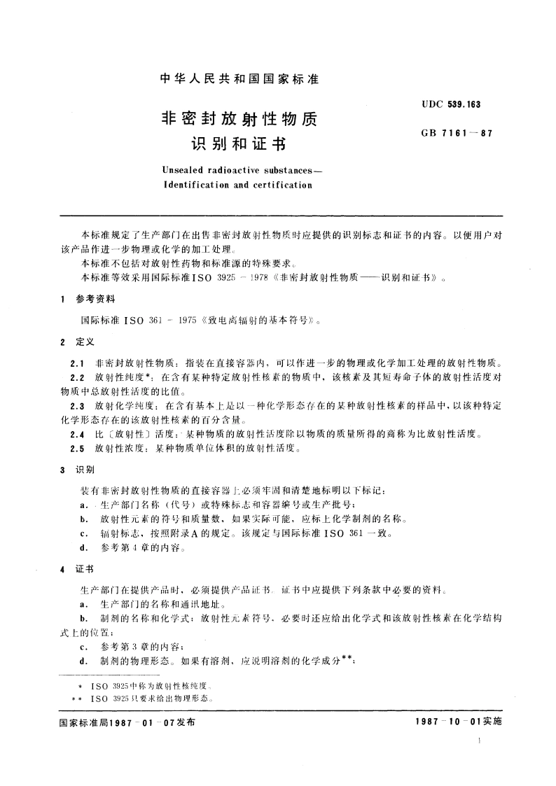 非密封放射性物质 识别和证书 GBT 7161-1987.pdf_第3页