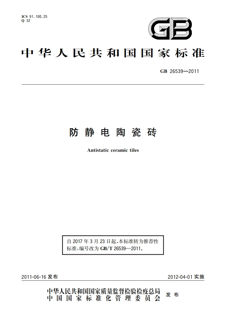 防静电陶瓷砖 GBT 26539-2011.pdf_第1页