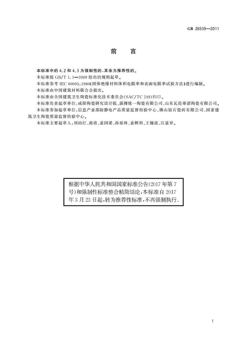 防静电陶瓷砖 GBT 26539-2011.pdf_第2页
