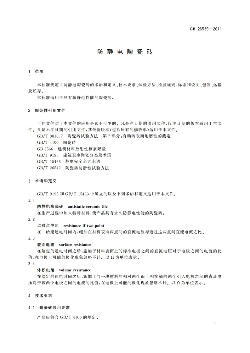 防静电陶瓷砖 GBT 26539-2011.pdf_第3页