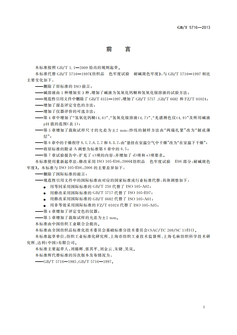 纺织品 色牢度试验 耐碱斑色牢度 GBT 5716-2013.pdf_第2页