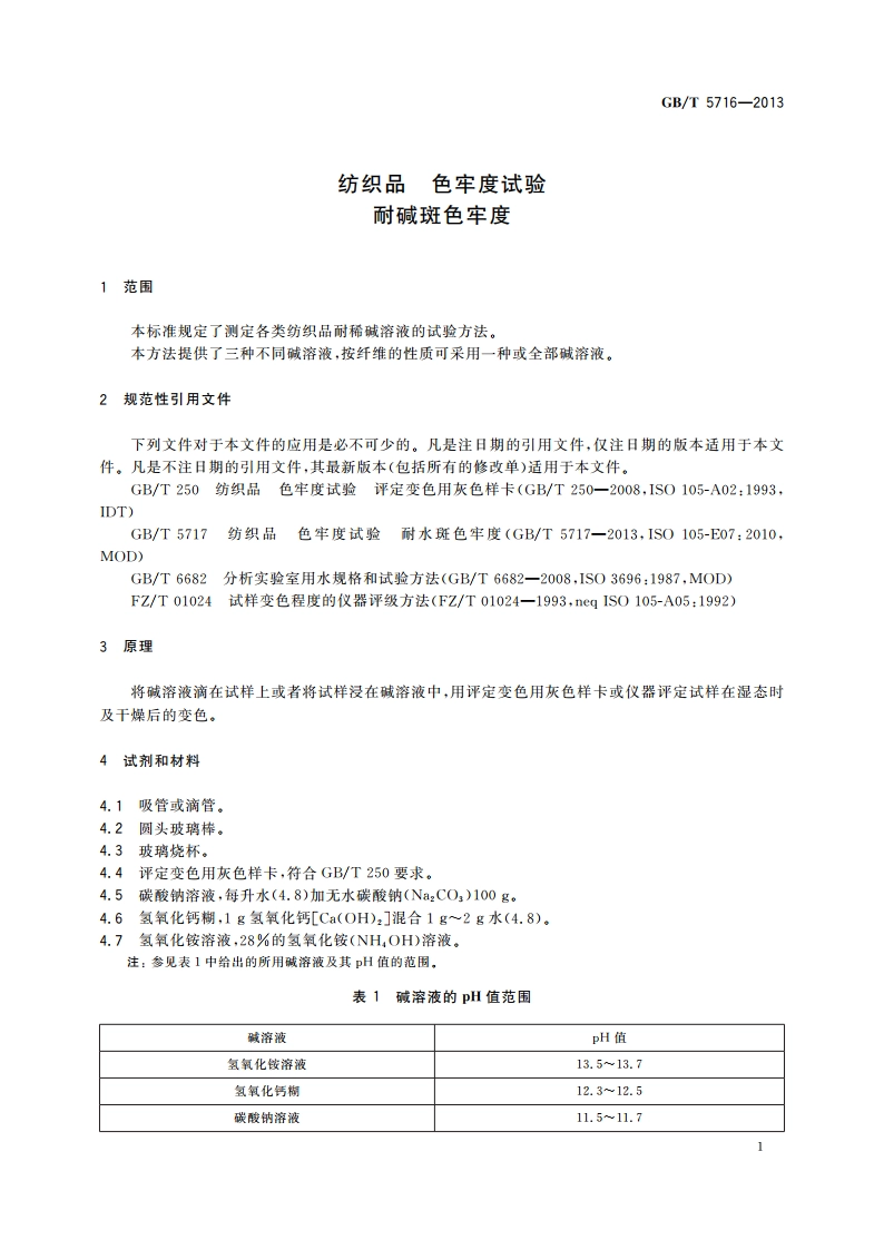 纺织品 色牢度试验 耐碱斑色牢度 GBT 5716-2013.pdf_第3页