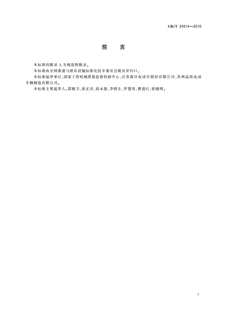 非公路旅游观光车用铅酸蓄电池 GBT 24914-2010.pdf_第2页