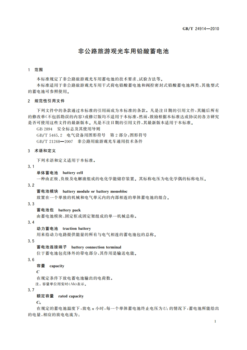 非公路旅游观光车用铅酸蓄电池 GBT 24914-2010.pdf_第3页
