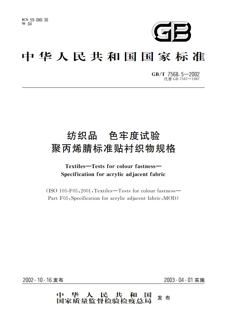 纺织品 色牢度试验 聚丙烯腈标准贴衬织物规格 GBT 7568.5-2002.pdf_第1页