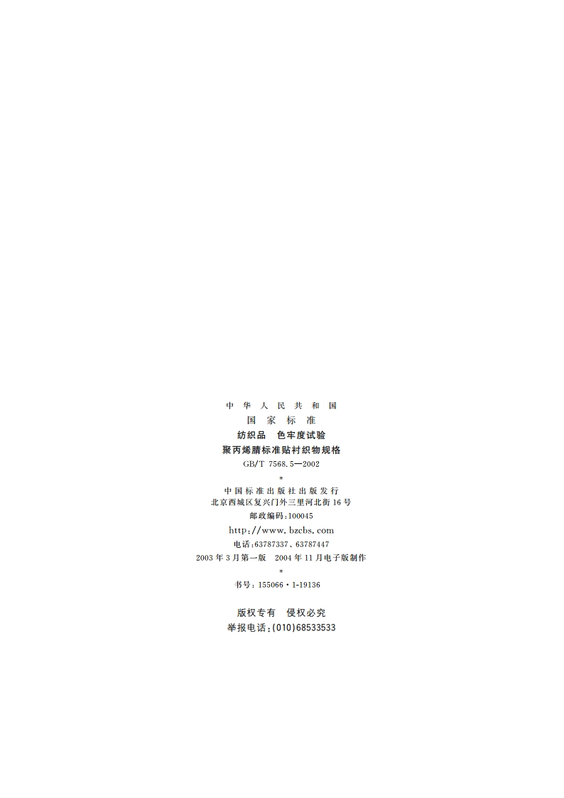 纺织品 色牢度试验 聚丙烯腈标准贴衬织物规格 GBT 7568.5-2002.pdf_第2页