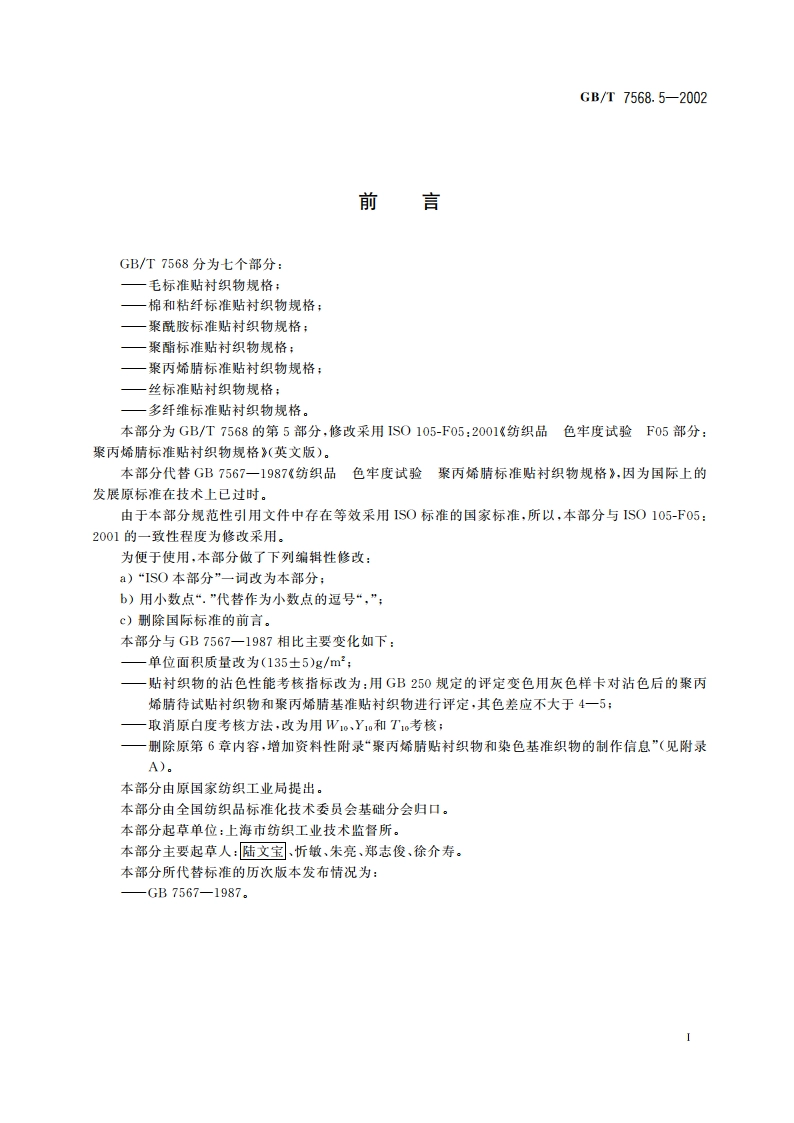 纺织品 色牢度试验 聚丙烯腈标准贴衬织物规格 GBT 7568.5-2002.pdf_第3页