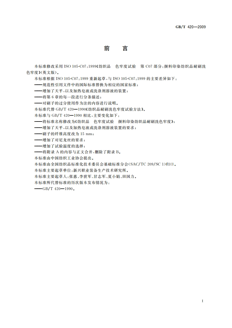 纺织品 色牢度试验 颜料印染纺织品耐刷洗色牢度 GBT 420-2009.pdf_第2页