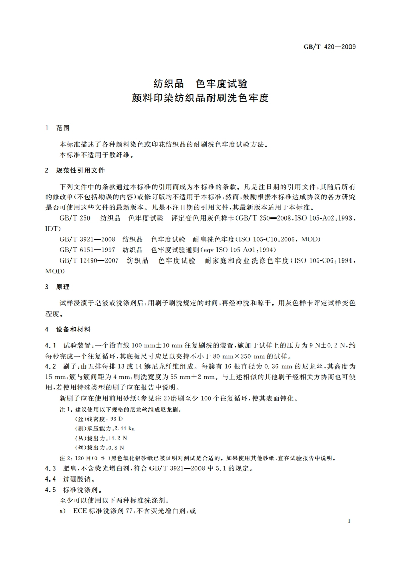 纺织品 色牢度试验 颜料印染纺织品耐刷洗色牢度 GBT 420-2009.pdf_第3页