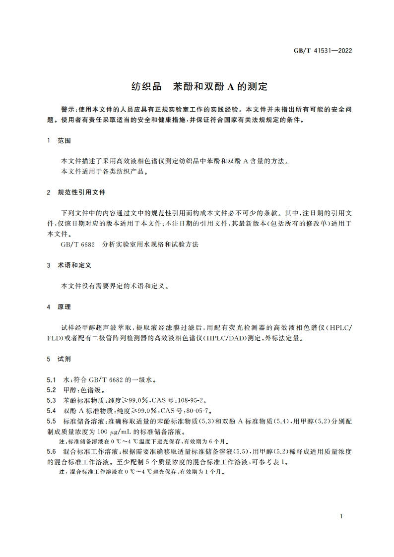 纺织品 苯酚和双酚A的测定 GBT 41531-2022.pdf_第3页