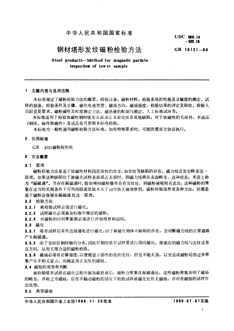 钢材塔形发纹磁粉检验方法 GBT 10121-1988.pdf_第3页