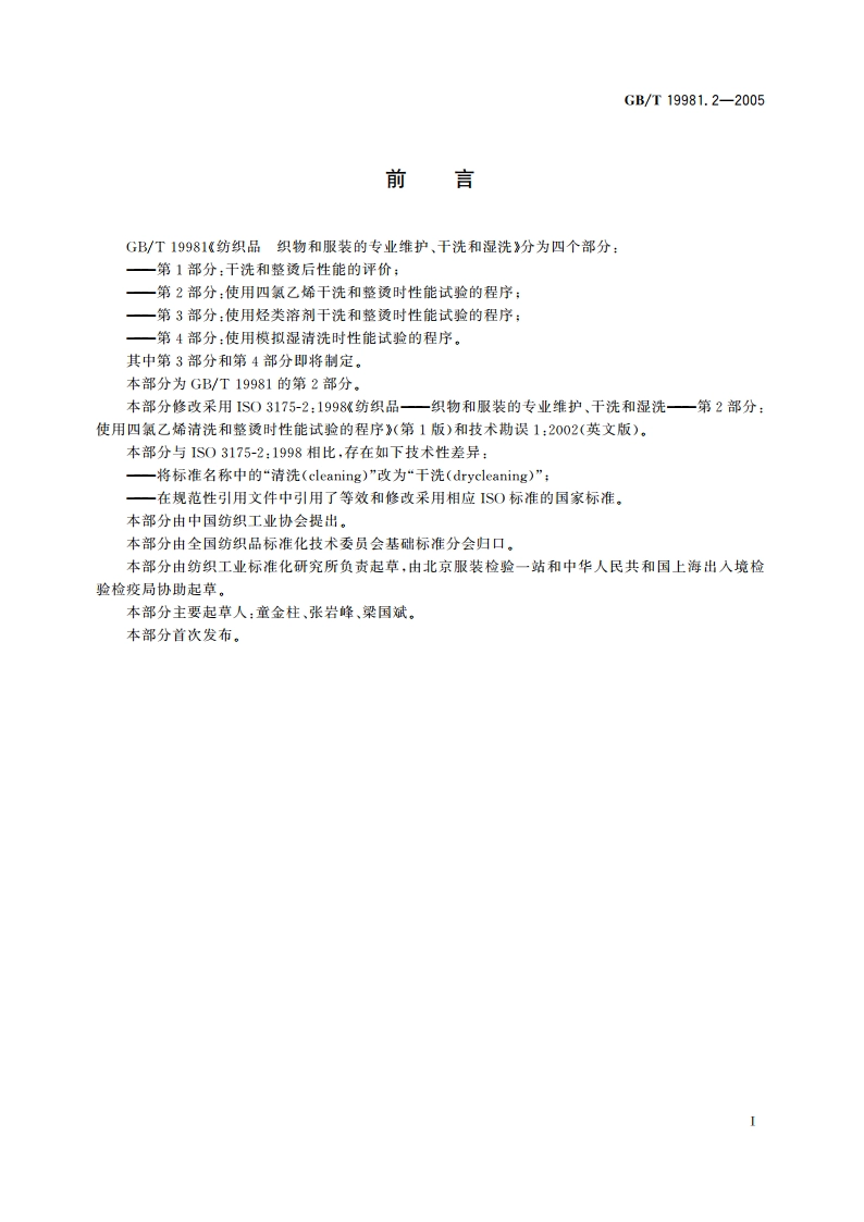 纺织品 织物和服装的专业维护、干洗和湿洗 第2部分：使用四氯乙烯干洗和整烫时性能试验的程序 GBT 19981.2-2005.pdf_第2页