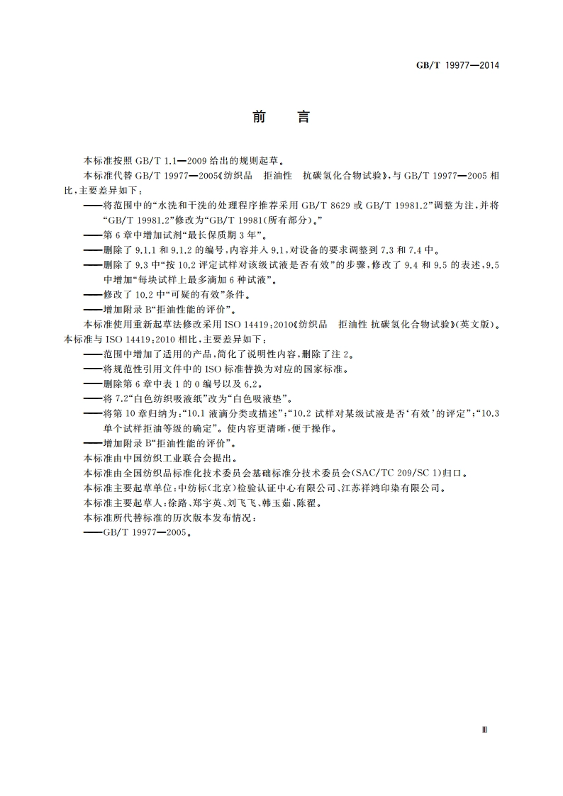 纺织品 拒油性 抗碳氢化合物试验 GBT 19977-2014.pdf_第2页
