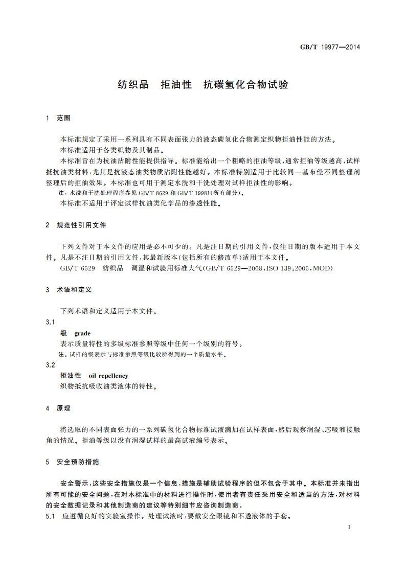 纺织品 拒油性 抗碳氢化合物试验 GBT 19977-2014.pdf_第3页