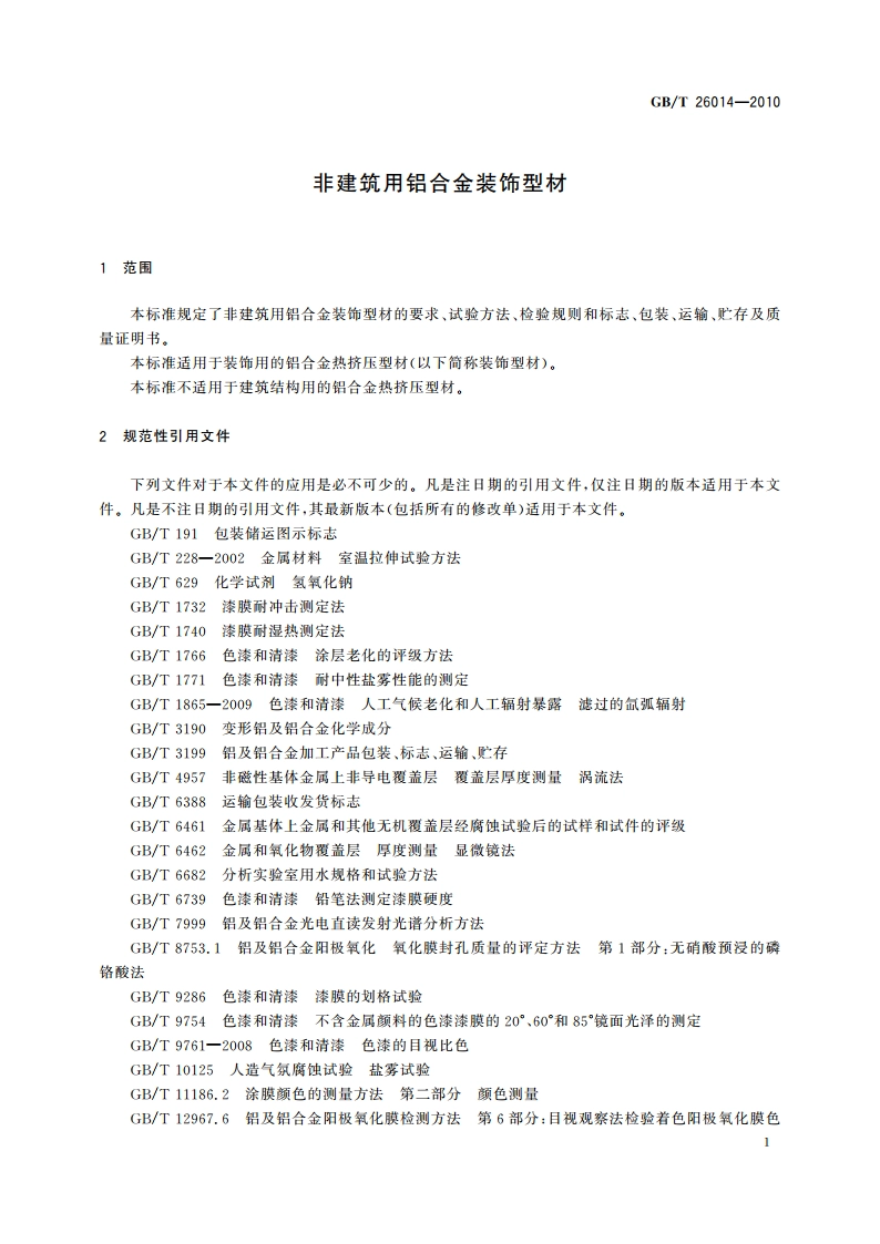 非建筑用铝合金装饰型材 GBT 26014-2010.pdf_第3页