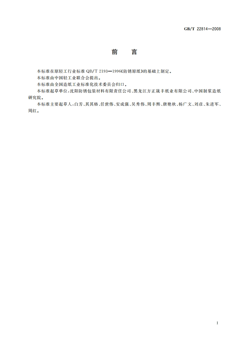 防锈原纸 GBT 22814-2008.pdf_第2页