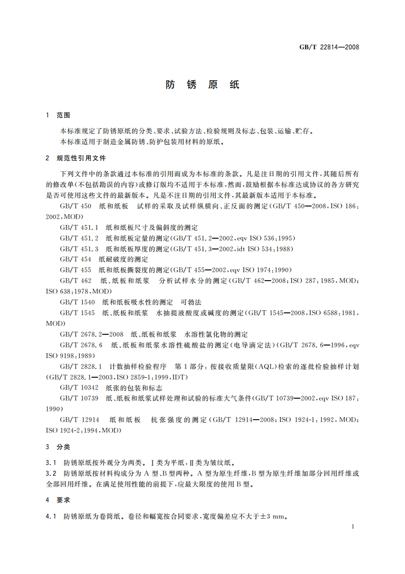 防锈原纸 GBT 22814-2008.pdf_第3页