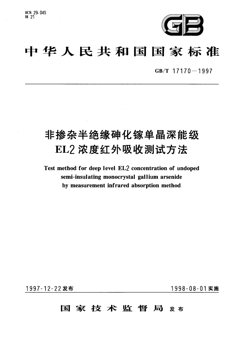 非掺杂半绝缘砷化镓单晶深能级EL2浓度红外吸收测试方法 GBT 17170-1997.pdf_第1页