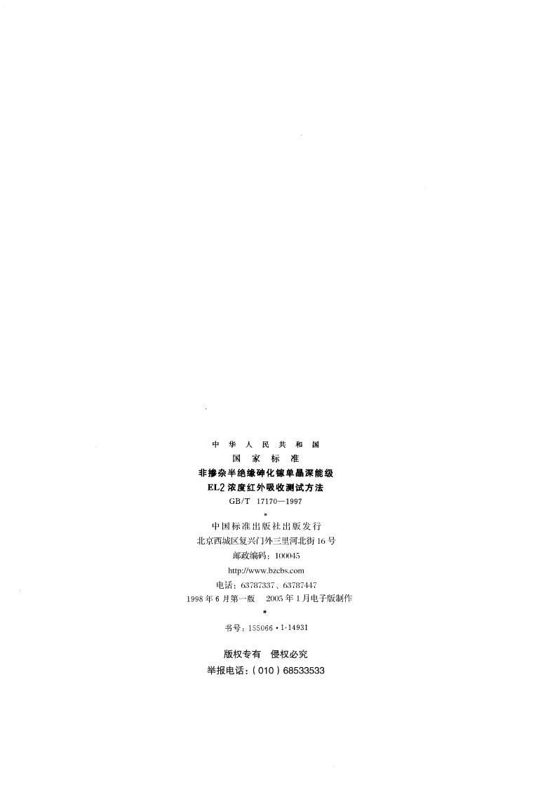 非掺杂半绝缘砷化镓单晶深能级EL2浓度红外吸收测试方法 GBT 17170-1997.pdf_第2页