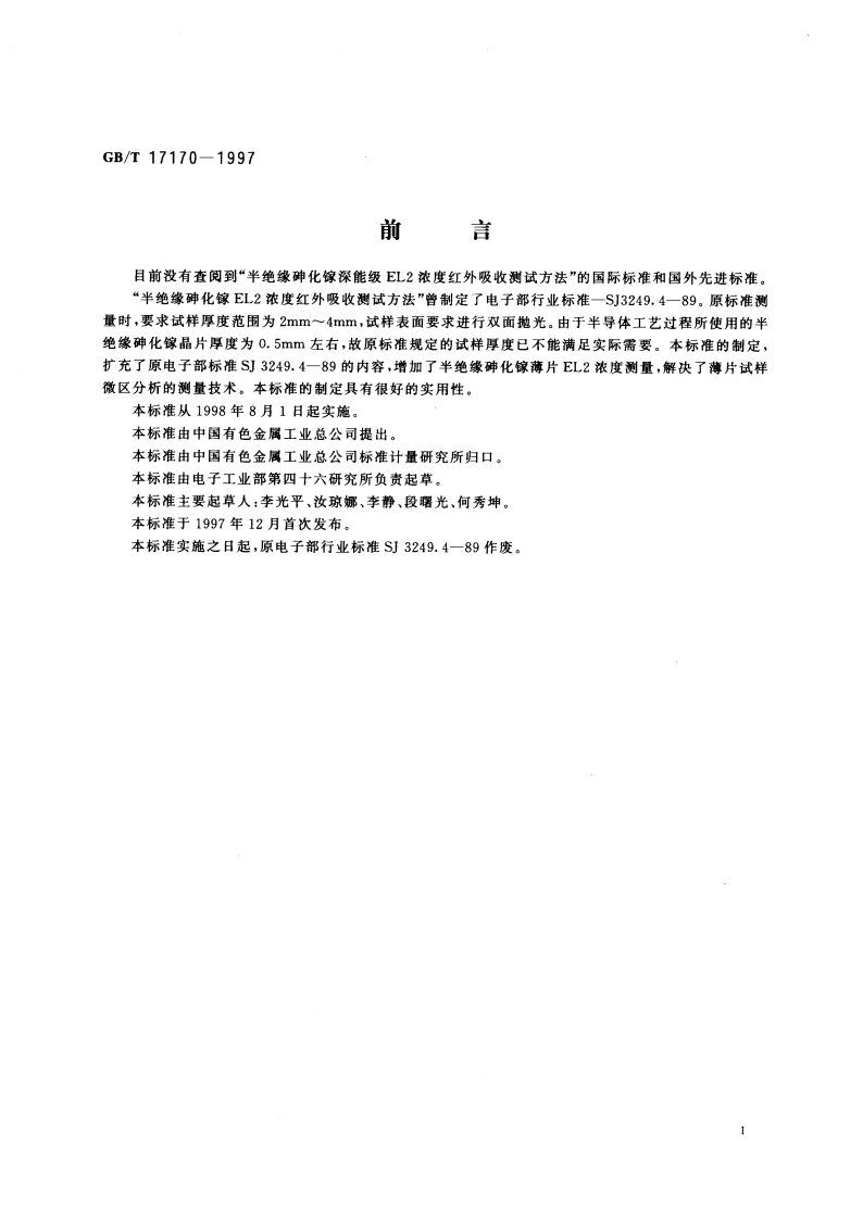 非掺杂半绝缘砷化镓单晶深能级EL2浓度红外吸收测试方法 GBT 17170-1997.pdf_第3页
