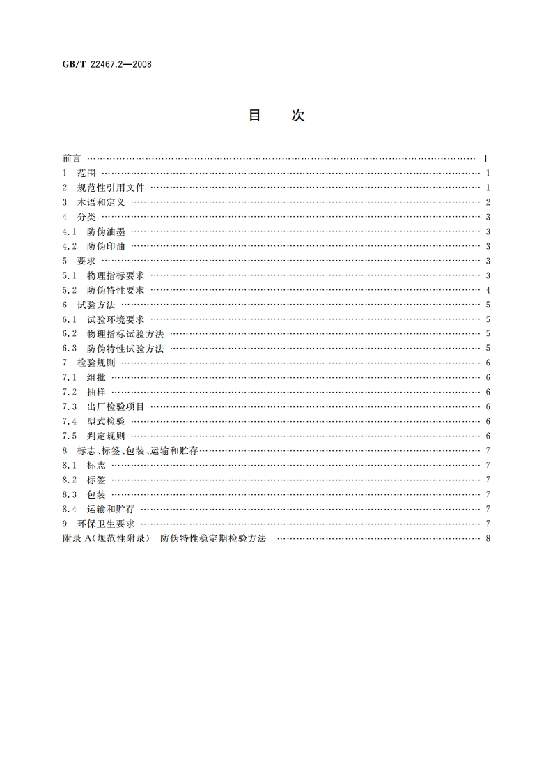 防伪材料通用技术条件 第2部分：防伪油墨和印油 GBT 22467.2-2008.pdf_第2页
