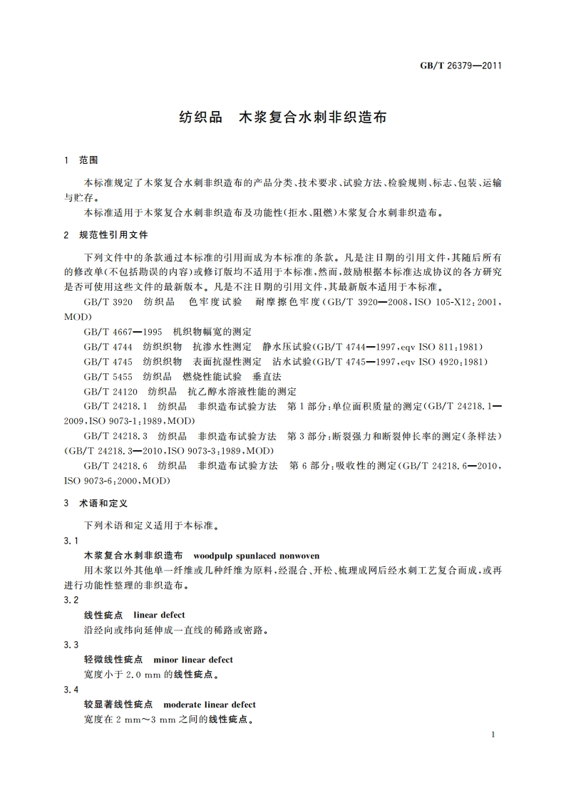 纺织品 木浆复合水刺非织造布 GBT 26379-2011.pdf_第3页