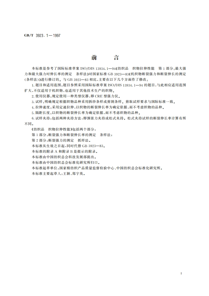 纺织品 织物拉伸性能 第1部分：断裂强力和断裂伸长率的测定 条样法 GBT 3923.1-1997.pdf_第2页