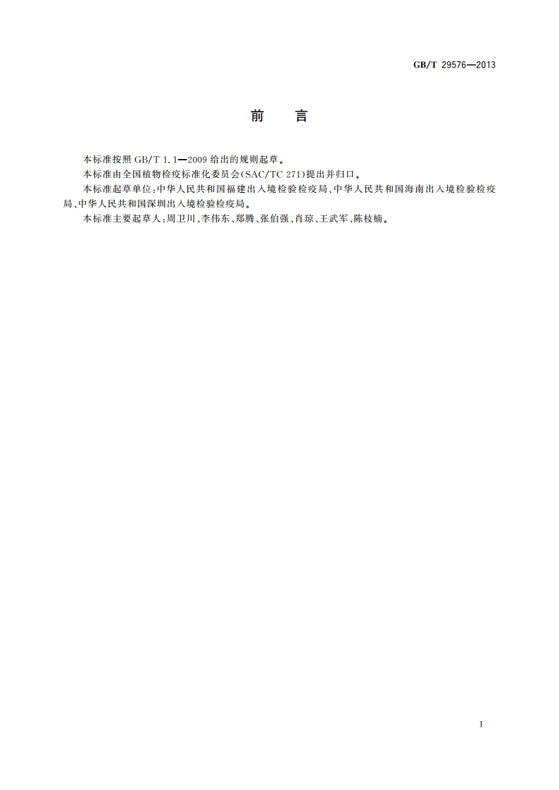 非洲大蜗牛检疫鉴定方法 GBT 29576-2013.pdf_第2页