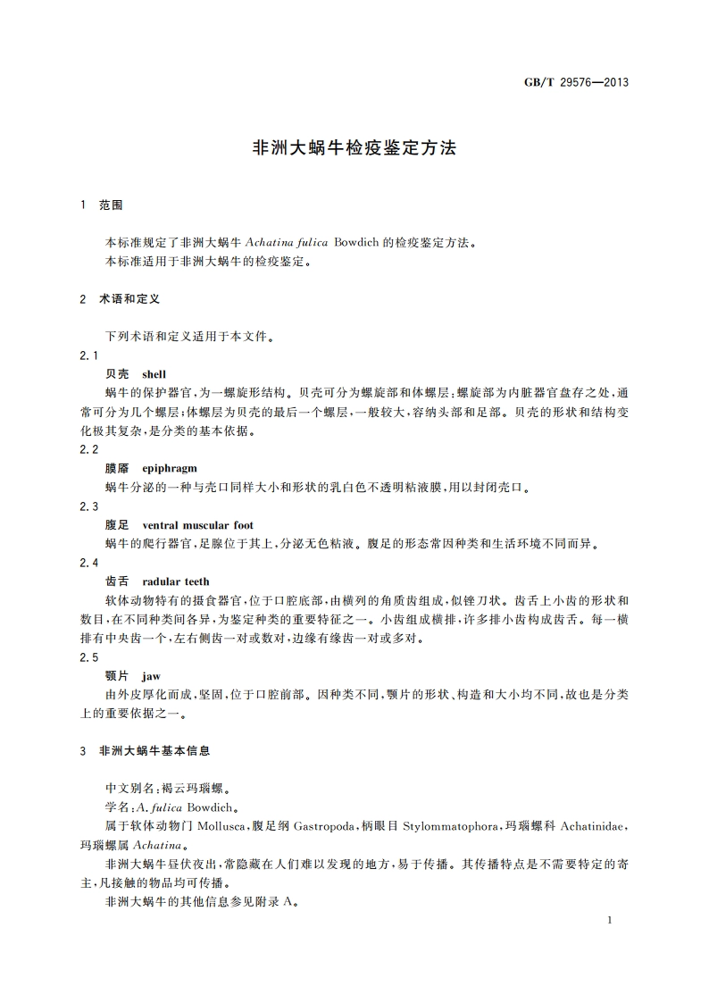 非洲大蜗牛检疫鉴定方法 GBT 29576-2013.pdf_第3页