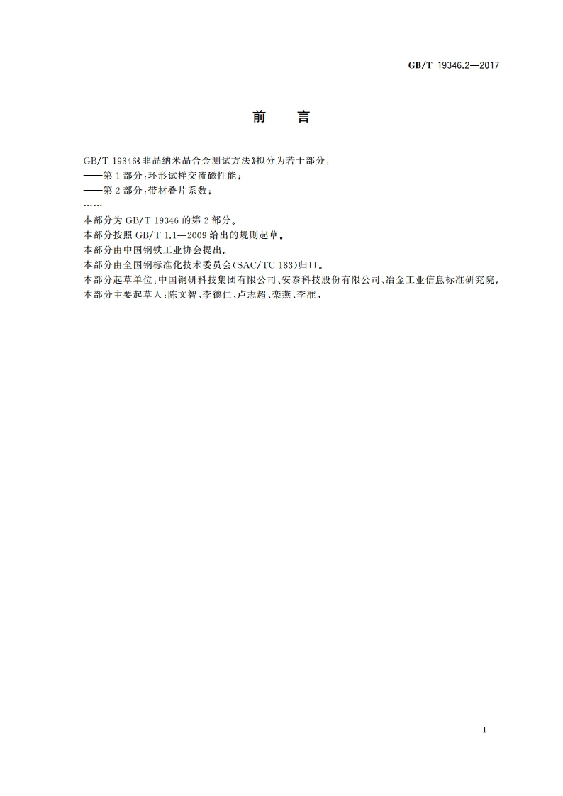 非晶纳米晶合金测试方法 第2部分：带材叠片系数 GBT 19346.2-2017.pdf_第2页