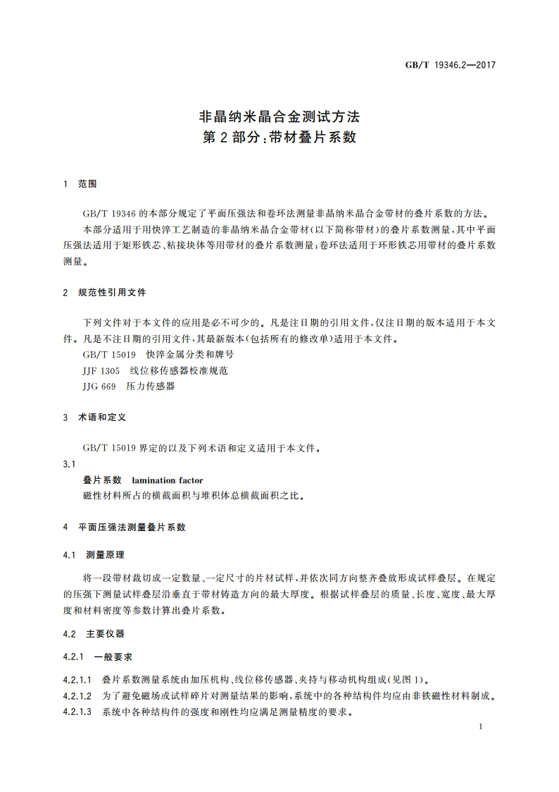 非晶纳米晶合金测试方法 第2部分：带材叠片系数 GBT 19346.2-2017.pdf_第3页