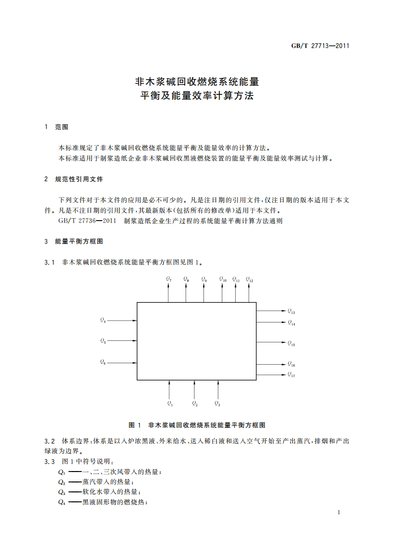 非木浆碱回收燃烧系统能量平衡及能量效率计算方法 GBT 27713-2011.pdf_第3页
