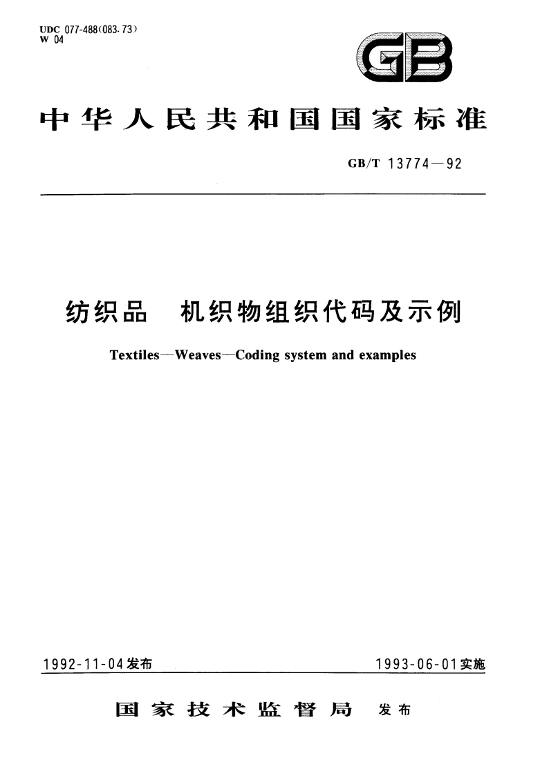 纺织品 机织物组织代码及示例 GBT 13774-1992.pdf_第1页