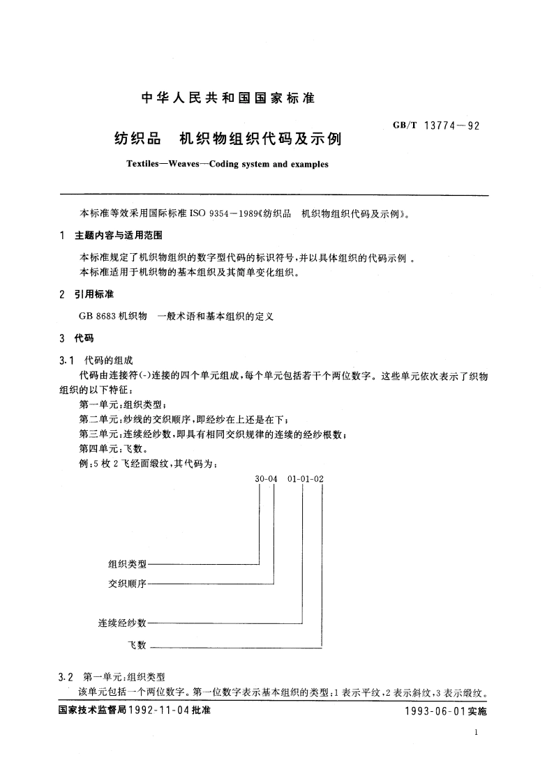 纺织品 机织物组织代码及示例 GBT 13774-1992.pdf_第2页